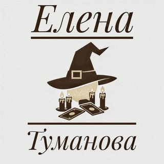 Telegram profile photo for Ведунья 🕊 Елена Туманова