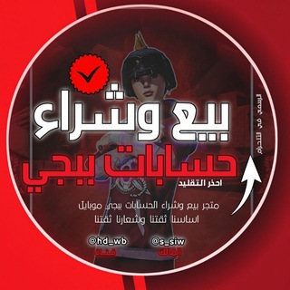 Telegram profile photo for بيع حسابات ببجي موبايل