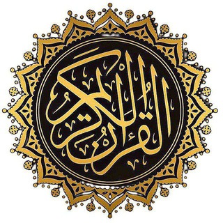 Telegram profile photo for القران الكريم