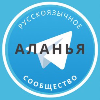 Telegram profile photo for Русские в Аланье