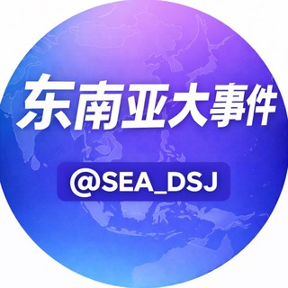 Telegram profile photo for 东南亚新闻|东南亚大事件|东南亚观察