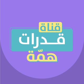 Telegram profile photo for قناة القدرات | منصة همّة