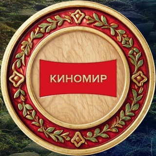 Telegram profile photo for КИНОМИР СИБИРЬ