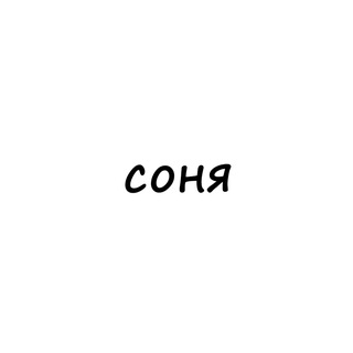 Telegram profile photo for соня