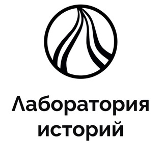 Telegram profile photo for Лаборатория историй Архив