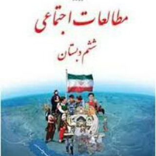 Telegram profile photo for تخصص ترین کانال مطالعات اجتماعی ششم