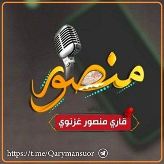 Telegram profile photo for قاری منصور غزنوی =
