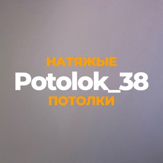 Telegram profile photo for Potolok38 🇷🇺