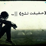 Telegram profile photo for ↫▒《حــقـیـقـت تــلـخ》▒↬