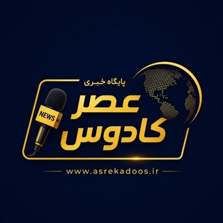 Telegram profile photo for "عصر کادوس"