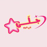 Telegram profile photo for جلّى ثالث ثانوي