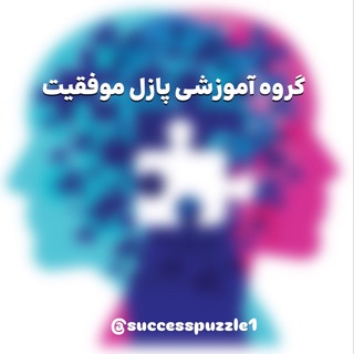 Telegram profile photo for 🔹گروه آموزشی پازل موفقیت🔹