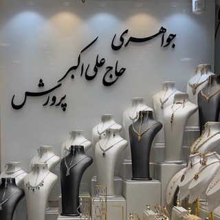 Telegram profile photo for جواهری حاج علی اکبر پرورش