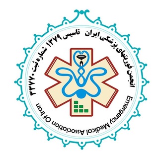Telegram profile photo for انجمن فوریتهای پزشکی ایران