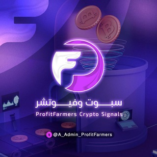 Telegram profile photo for ProfitFarmers Crypto Signals2