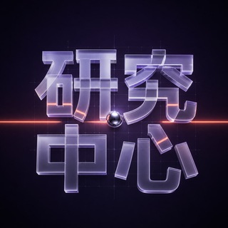 Telegram profile photo for 研究中心