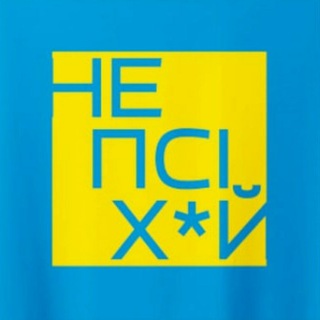 Telegram profile photo for НЕ ПСІ Х*Й