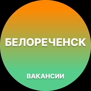 Telegram profile photo for Белореченск — Вакансии Работа