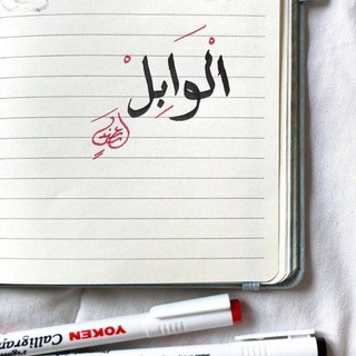 Telegram profile photo for •|الْوَابِلُ 🌸.
