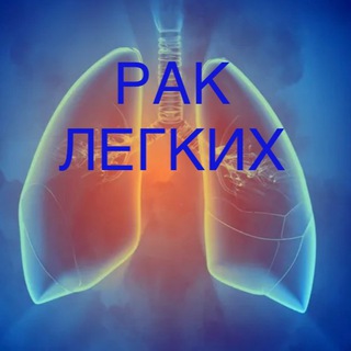 Telegram profile photo for Рак легких Шеринг iOncolog для друзей с диагнозом.
