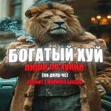 Telegram profile photo for Богатый хуй