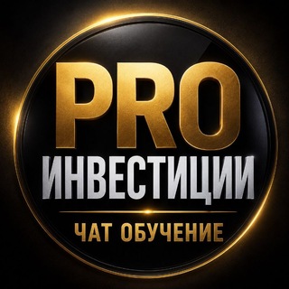 Telegram profile photo for PRO Инвестиции | Чат обучение