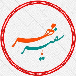 Telegram profile photo for سفیر مهر