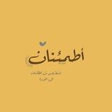 Telegram profile photo for أطمئنان