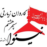 Telegram profile photo for دفتر فرهنگی سپهر هشتم (نینوا) مشهد کمال تاران.عرفانی 🕋🕌🇮🇷