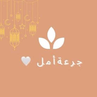 Telegram profile photo for جُــرعَـةُ أَمــــلٌ 🤍🫧