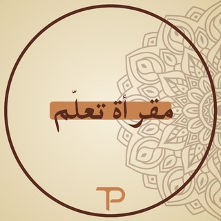 Telegram profile photo for تعلّم | المقرأة