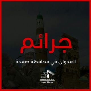 Telegram profile photo for جرائم العدوان في محافظة صعدة