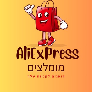 Telegram profile photo for אליאקספרס מומלצים