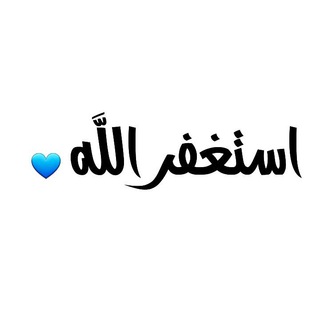 Telegram profile photo for قصص الاستغفار || فضل الاستغفار