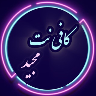 Telegram profile photo for کافینت مجید