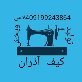 Telegram profile photo for تولید و پخش عمده کیف آذران