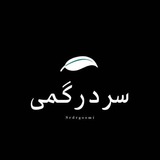 Telegram profile photo for سردرگمی