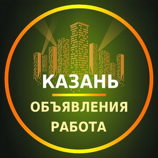Telegram profile photo for Казань Объявления | Работа | Вакансии