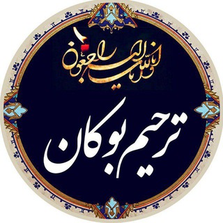 Telegram profile photo for بوکان ترحیم Boukan Tarhim