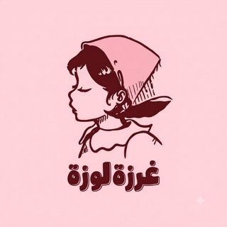 Telegram profile photo for ˖ ࣪ ꒱ غـرزة لــوزة ꒰⊹💗🪄