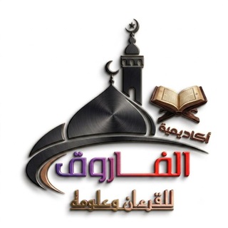 Telegram profile photo for أكاديمية الفاروق للقرءان وعلومه