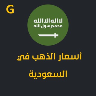 Telegram profile photo for سعر الذهب اليوم في السعودية