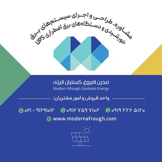 Telegram profile photo for مدرن افروغ | انرژی خورشیدی