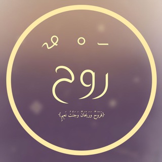 Telegram profile photo for رَوْح