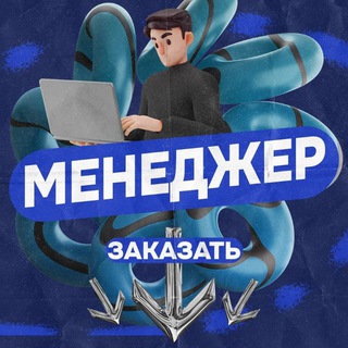 Telegram profile photo for МЕНЕДЖЕР