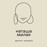 Telegram profile photo for Наташа Не Милая
