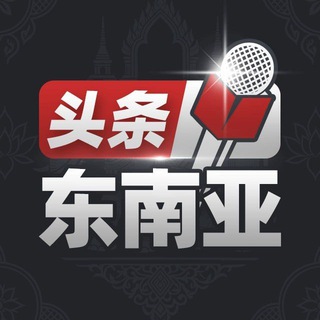 Telegram profile photo for 东南亚头条 体育之家