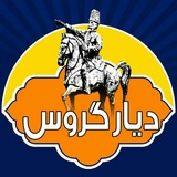 Telegram profile photo for کانال دیار گروس