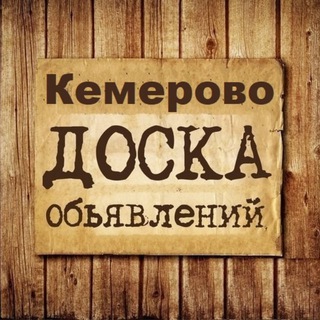 Telegram profile photo for Объявления Кемерово | Кемеровская область | Кузбасс
