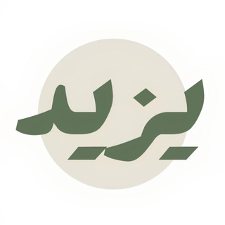 Telegram profile photo for يـزيـد
